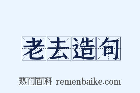 老去造句是什么意思的图片